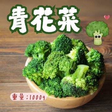 熟綠花椰菜(1000g/包)西蘭花 青花菜 綠色蔬菜