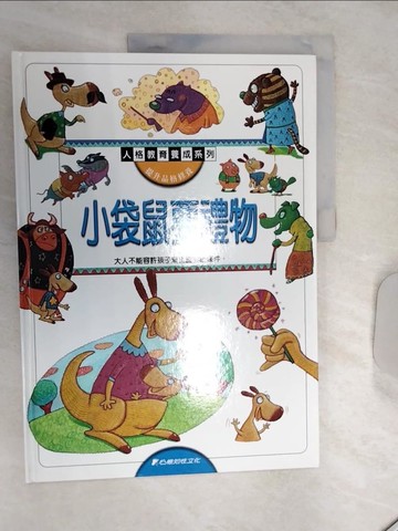 【書寶二手書T3／少年童書_SJ6】小袋鼠要禮物_人格教育養成系列