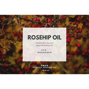 【MW精油工坊】玫瑰果油 Rose Hip Oil 50mL / 100mL / 250ml