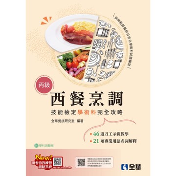 丙級西餐烹調技能檢定學術科完全攻略(2025最新版)(附學科測驗卷)