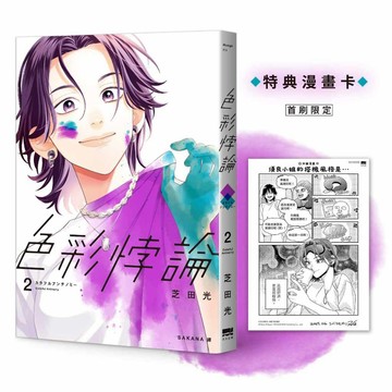 色彩悖論(01)~(02)【首刷贈特典漫畫卡】【ttbooks】