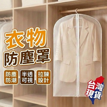 【蝦店隔日到貨！領券只要１元！】衣物防塵罩 防塵罩 防塵套 衣物防塵套 衣服 收納袋 防塵袋 透明防塵套 防塵收納罩