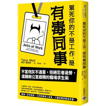 累死你的不是工作，是有毒同事：不當炮灰不通靈，拒絕忍者過勞、遠離辦公室戲精的職場求生術