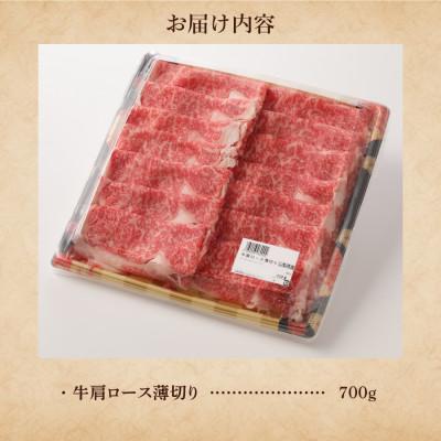 ふるさと納税 富士吉田市 肩ロース薄切り 約700g すき焼き・しゃぶしゃぶ用牛肉