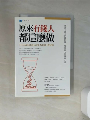 【書寶二手書T3／投資_UW1】原來有錢人都這麼做：效法有錢人的理財術，學習富人的致富之道_湯瑪斯?史丹利