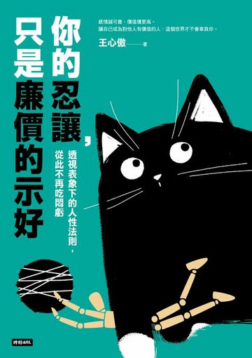 【電子書】你的忍讓，只是廉價的示好：透視表象下的人性法則，從此不再吃悶虧