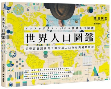 世界人口圖鑑：從豐富資訊圖表了解全球人口分布與變動狀況[二手書_良好]