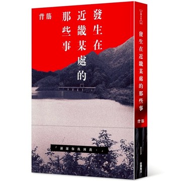 發生在近畿某處的那些事(背筋) 墊腳石購物網