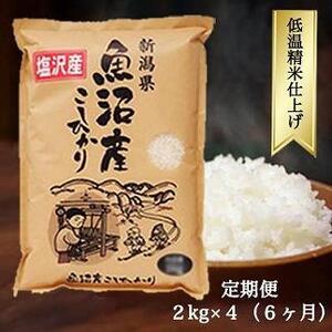 南魚沼産コシヒカリ『塩沢地区100%』2kg×4袋 6ヶ月連続