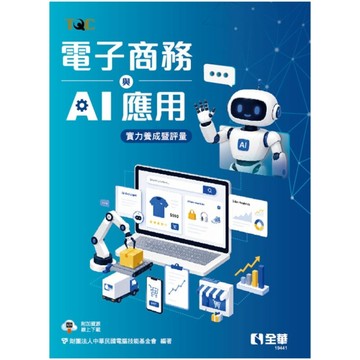 TQC電子商務與AI應用實力養成暨評量
