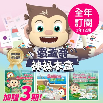 訂閱一年12期【愛孟奇神祕木盒】iMysteryBox｜幼兒雙語遊戲繪本紙本月刊★好禮加贈３期月刊