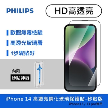 PHILIPS飛利浦 IPhone 14 高透亮鋼化玻璃保護貼 DLK1202/11