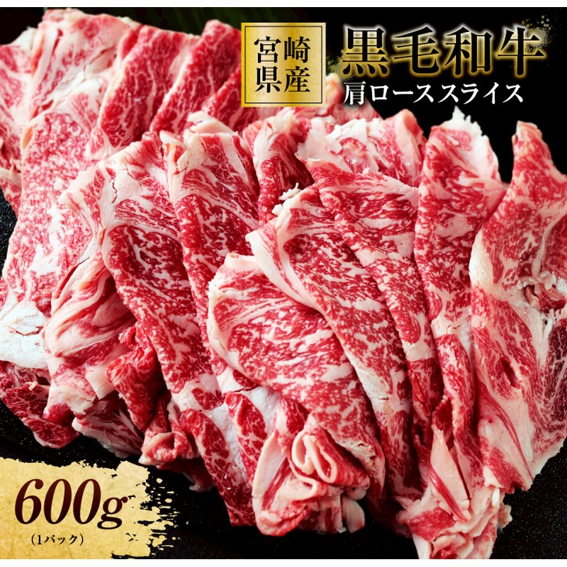 宮崎県産黒毛和牛肩ローススライス 計600g 都農町加工品 通販 Lineポイント最大2 0 Get Lineショッピング