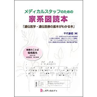 メディカルスタッフのための家系図読本