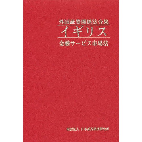 イギリス 金融サービス市場法 日本証券経済研究所