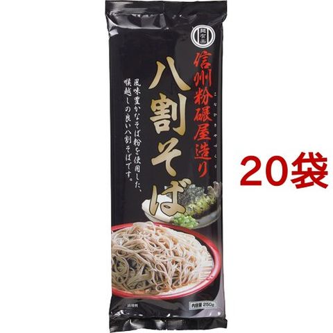 麺有楽 信州粉碾屋造り 八割そば （２５０ｇ＊２０袋セット）