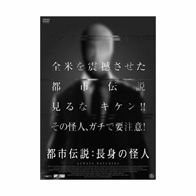 都市伝説 長身の怪人 Dvd 通販 Lineポイント最大get Lineショッピング