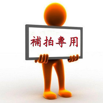 補發專用！補拍 請勿隨意下標此連接~（下單請先聯繫客服！！！）