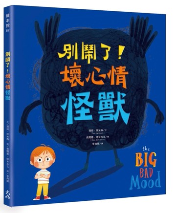 別鬧了！壞心情怪獸【二手書_近全新】TAAZE讀冊生活