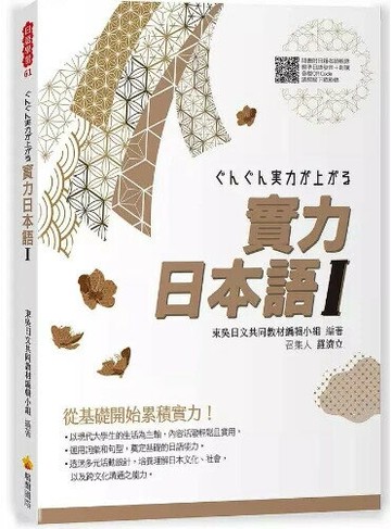 實力日本語Ⅰ（隨書附日籍名師親錄標準日語發音＋朗讀音檔QR Code） (1版) 山本卓司, 田中綾子, 陳冠霖, 陳淑娟, 張政傑, 廖育卿, 劉怡伶, 羅濟立合著 2021 瑞蘭國際有限公司