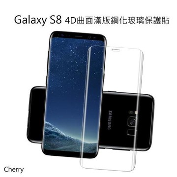 SAMSUNG  S8  4D曲面滿版Cherry鋼化玻璃保護貼 ~ Galaxy S8專用