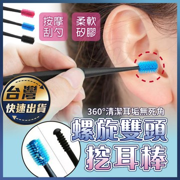 【螺旋雙頭挖耳棒】挖耳勺 雙頭矽膠掏耳棒 雙頭挖耳棒 螺旋掏耳器 潔耳器 360度螺旋掏耳棒 矽膠挖耳器