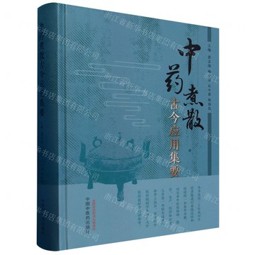 中藥煮散古今應用集要(精)丨天龍圖書簡體字專賣店丨9787513286749 (tl2419)
