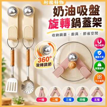🔥旋轉吸盤鍋蓋架🔥吸盤掛鉤 吸盤鍋蓋架 廚房收納 廚房置物架 砧板架 鍋具收納架 壁掛式鍋蓋架 鍋蓋收納 瀝水架 平底鍋