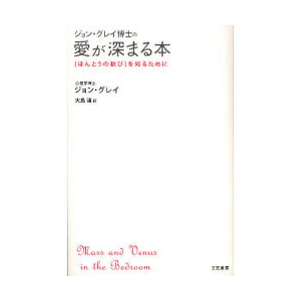 ジョン グレイ博士の愛が深まる本 ほんとうの歓び を知るために 通販 Lineポイント最大0 5 Get Lineショッピング