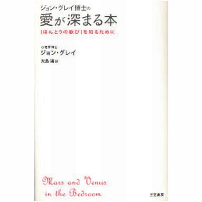 ジョン グレイ博士の愛が深まる本 ほんとうの歓び を知るために 通販 Lineポイント最大0 5 Get Lineショッピング