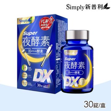 【Simply 新普利】Super超級夜酵素DX 30錠/盒