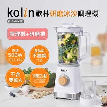 Kolin 歌林研磨冰沙調理機 KJE-MN511