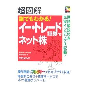 超図解誰でもわかる！イー・トレード証券でネット株／安田耕一郎