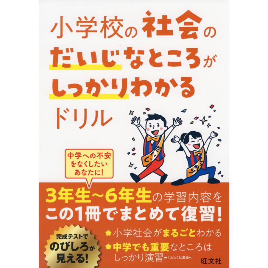 小学校の社会のだいじなところがしっかりわかるドリル