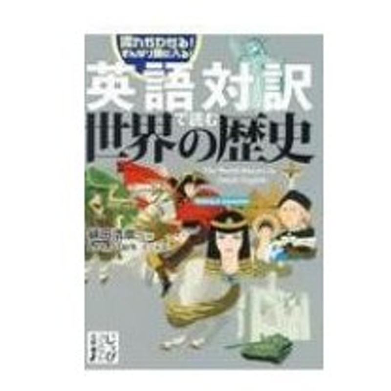 英語対訳で読む世界の歴史 じっぴコンパクト文庫 綿田浩崇 文庫 通販 Lineポイント最大0 5 Get Lineショッピング