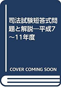 司法試験短答式問題と解説―平成7~11年度(中古品)