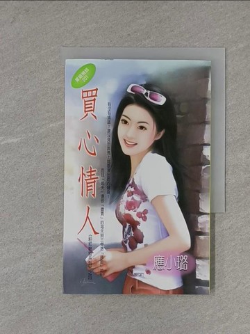 【書寶二手書T1／言情小說_X9Q】買心情人_應小璐