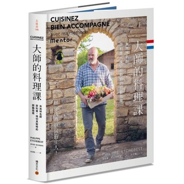 大師的料理課：米其林名廚菲利普．埃切貝斯特的廚藝指南