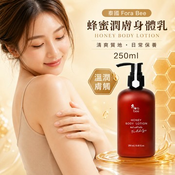 Fora Bee 蜂蜜潤膚身體乳 250ml【泰國品牌】龍眼蜂蜜 維生素E 清爽保濕不黏膩 身體乳液 潤膚乳 乾燥肌保養