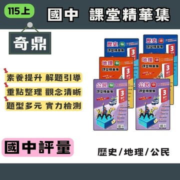 115上 奇鼎國中 課堂精華集 翰版/康版 地理 歷史 公民 國中評量 國中講義