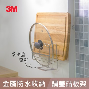 3M 無痕金屬防水收納系列-鍋蓋砧板架_廠商直送