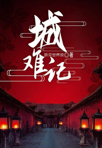 【電子書】城难记