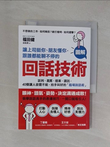 【書寶二手書T1／溝通_YEW】回話技術_福田健