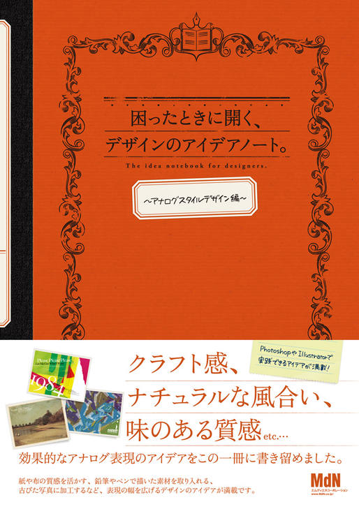 困ったときに開くデザインのアイデアノート、アナログスタイルデザイン編｜メール便対応｜送料分\300offクーポン対象｜（エムディエヌ）