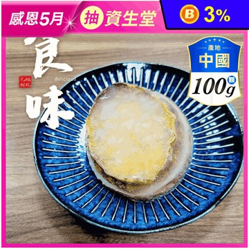 【福田生鮮】霸王級鮑魚100g/顆(單顆裝) 年貨年菜 生鮑魚 貝類 大顆鮑魚
