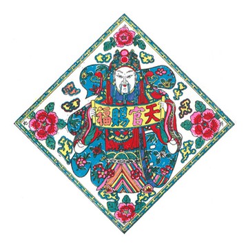 武強年畫 / 天官賜福圖 Fortune Granted from the Gods