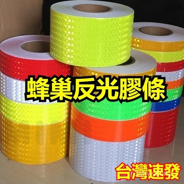 台灣出貨 純色交通反光貼條 高亮反光膠帶 5cm地麵墻麵安全標示 帶晶格反光膜 蜂巢式反光貼紙 反光膜警示貼標示