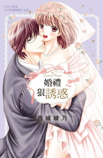 婚禮狠誘惑（全）[二手書_良好]