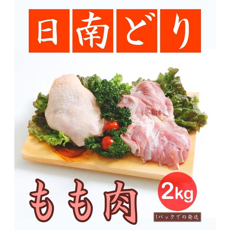 鶏肉 日南どり もも肉 2kg 1パックでの発送 宮崎県産 鳥肉