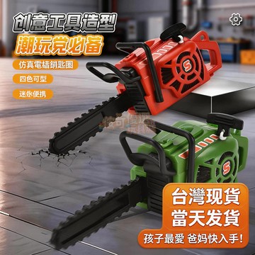 【侒可優選】在臺速發🚚 新款迷你 仿真電鋸鑰匙扣 潮玩創意 工具模型擺件 可拉繩傳動 兒童玩具 🎁禮物